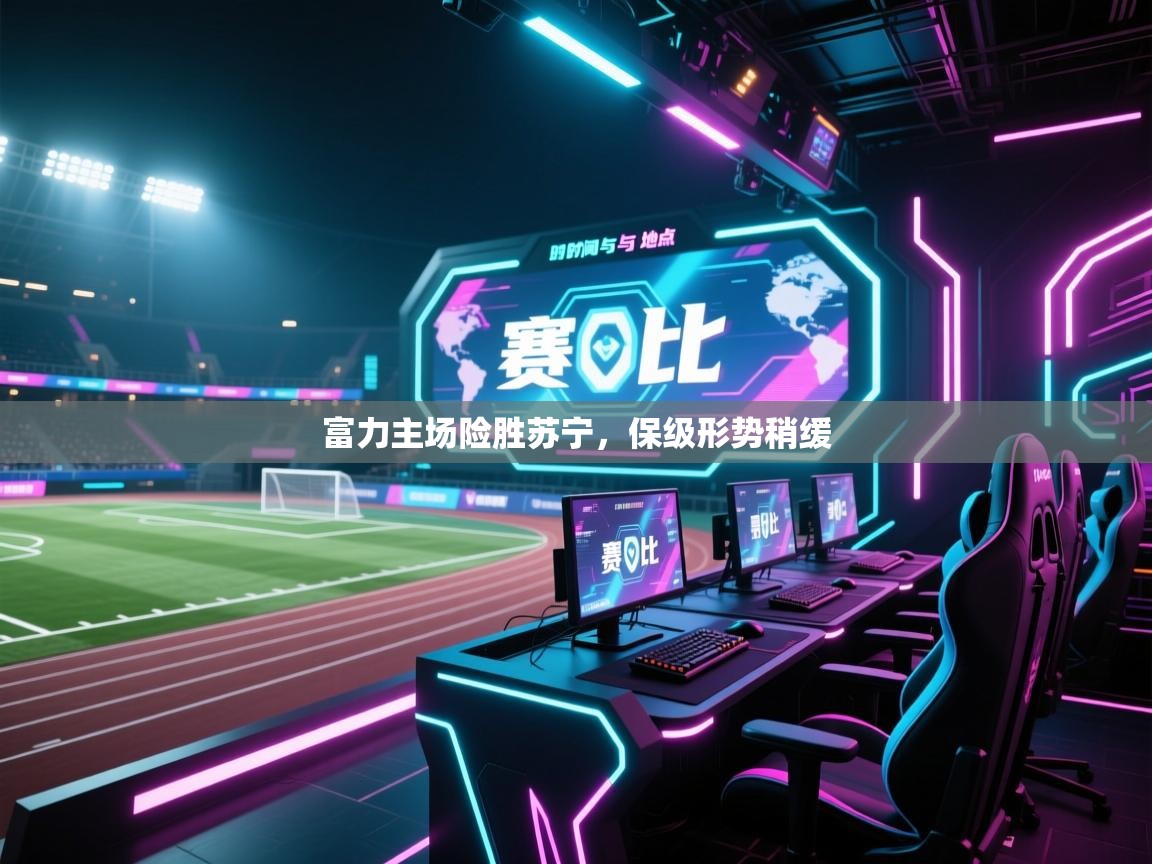 开云手机版-富力主场险胜苏宁,保级形势稍缓 第4张