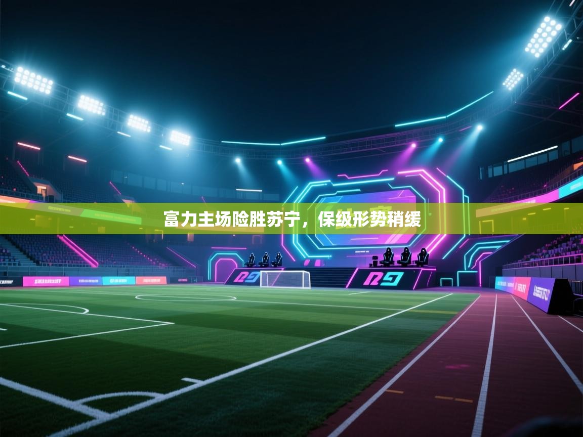 开云手机版-富力主场险胜苏宁,保级形势稍缓 第3张