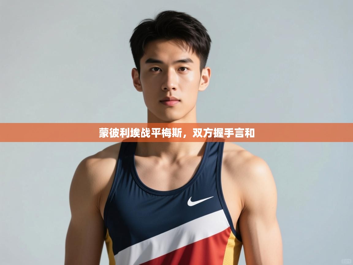 开云体育苹果版下载-蒙彼利埃战平梅斯,双方握手言和 第2张