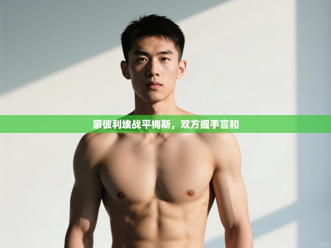 开云体育苹果版下载-蒙彼利埃战平梅斯,双方握手言和 第4张