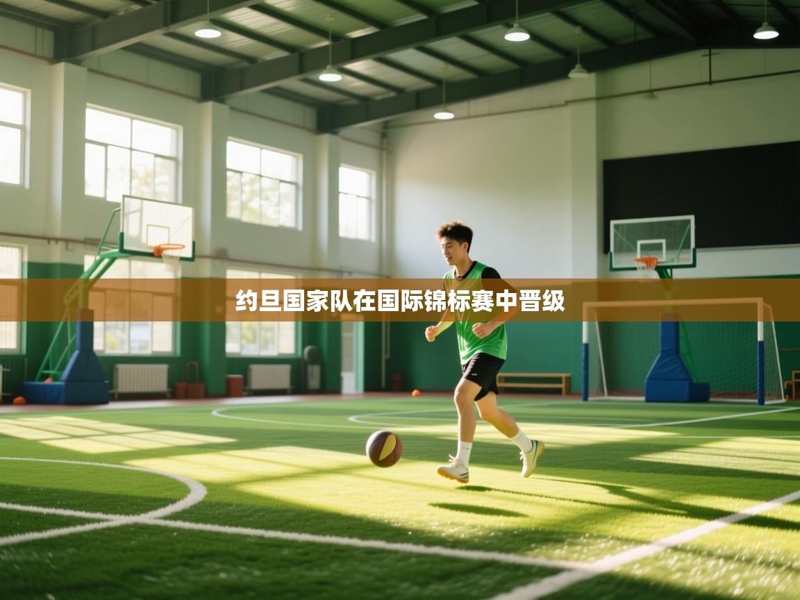 开云体育app官网入口网页版-约旦国家队在国际锦标赛中晋级  第1张