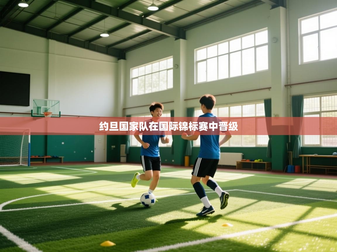 开云体育app官网入口网页版-约旦国家队在国际锦标赛中晋级  第4张