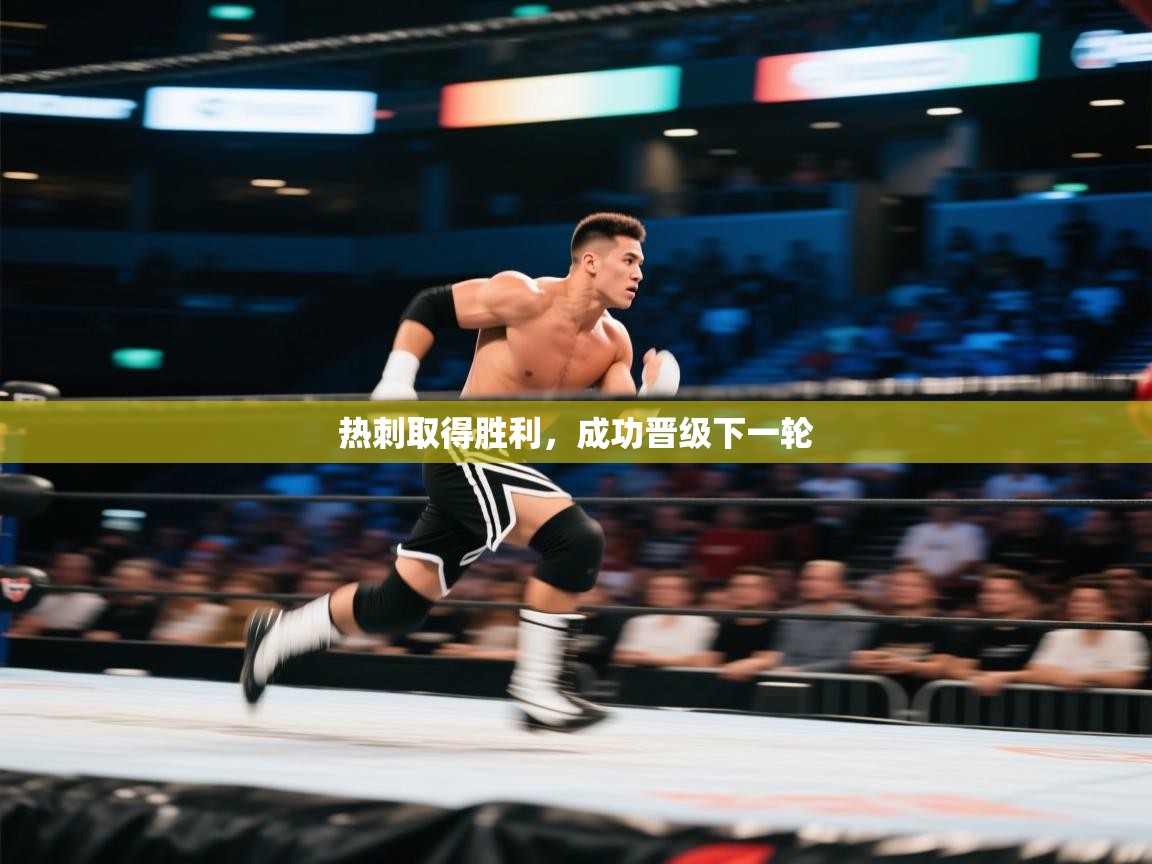 开云·体育app中国官方网站-热刺取得胜利，成功晋级下一轮  第4张