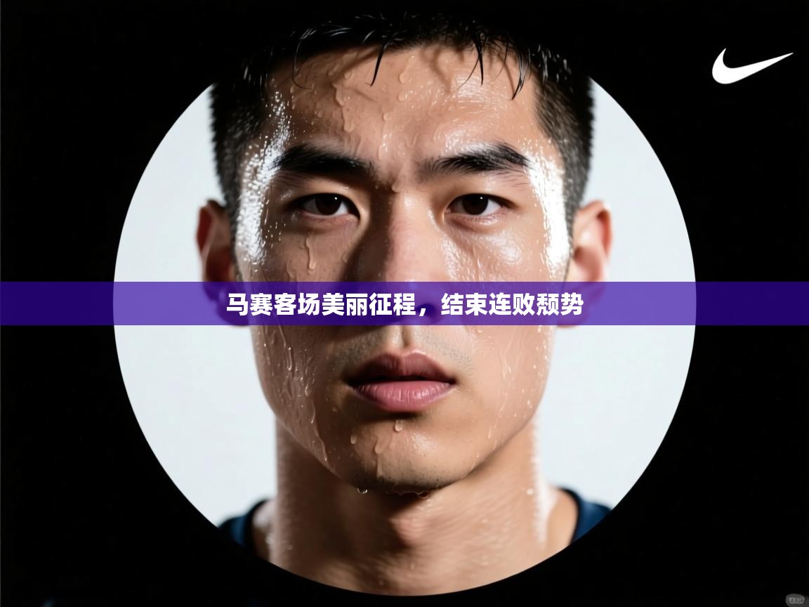 开云体育新人指引-马赛客场美丽征程,结束连败颓势 第1张