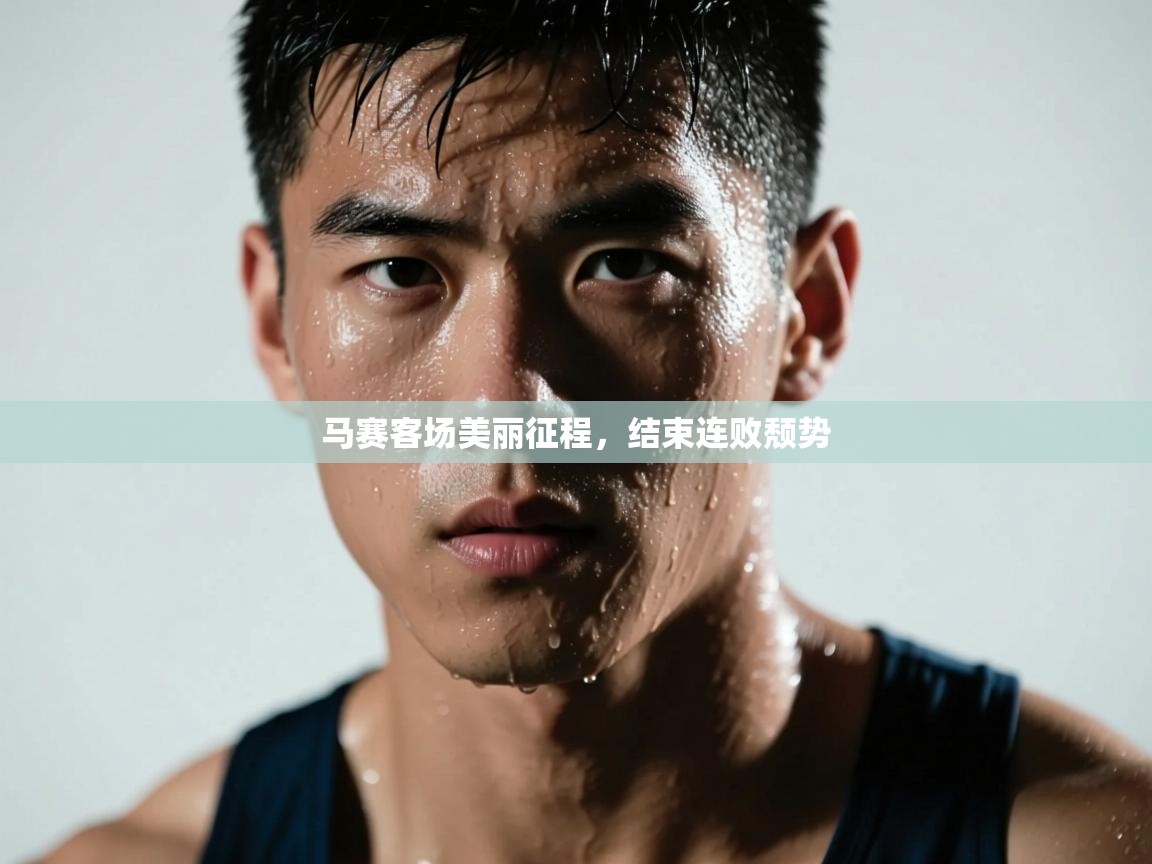 开云体育新人指引-马赛客场美丽征程,结束连败颓势 第4张