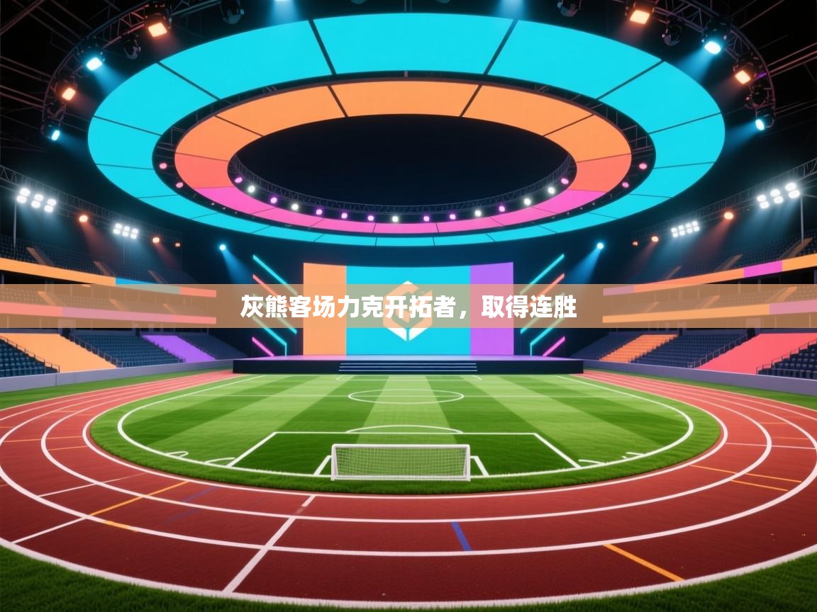 开云官网-灰熊客场力克开拓者，取得连胜  第2张