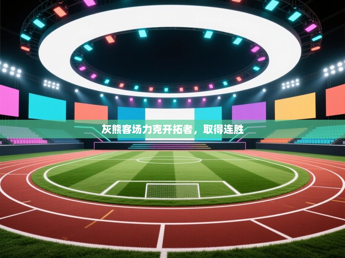 开云官网-灰熊客场力克开拓者，取得连胜  第3张