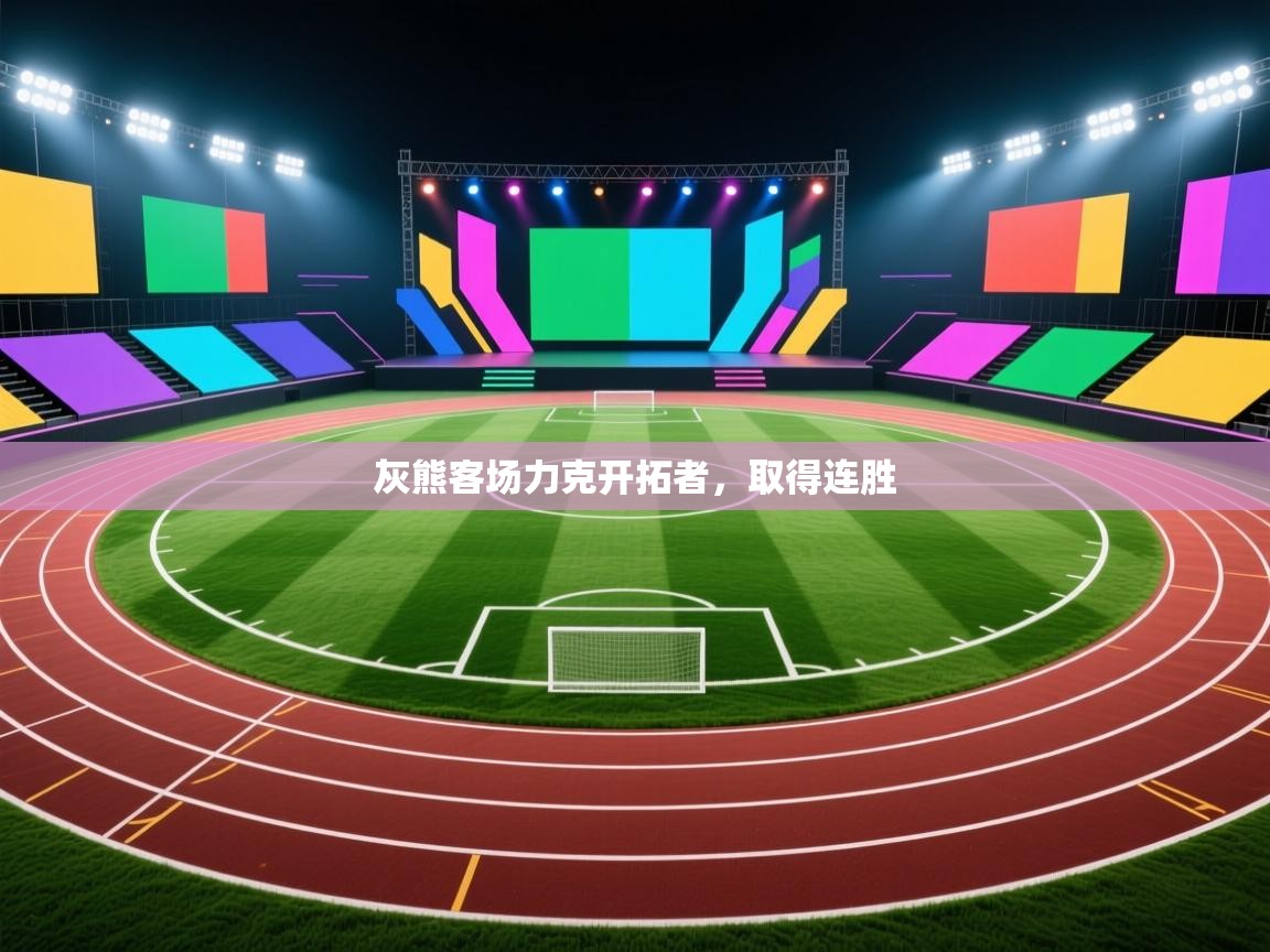 开云官网-灰熊客场力克开拓者，取得连胜  第4张