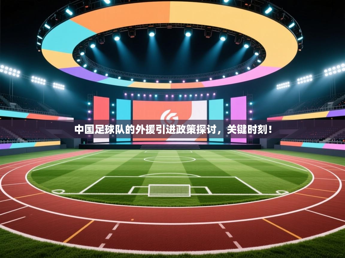 开云体育iOS安装教程-中国足球队的外援引进政策探讨，关键时刻！