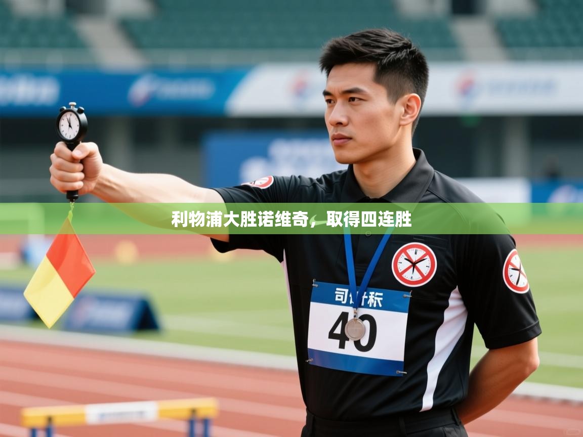 开云体育夜间模式开启-利物浦大胜诺维奇，取得四连胜