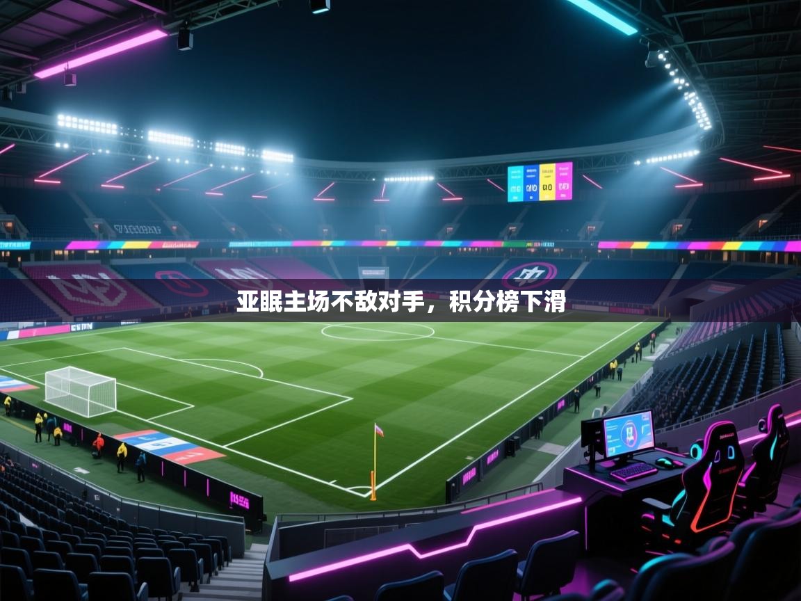 开云下载-亚眠主场不敌对手，积分榜下滑  第4张