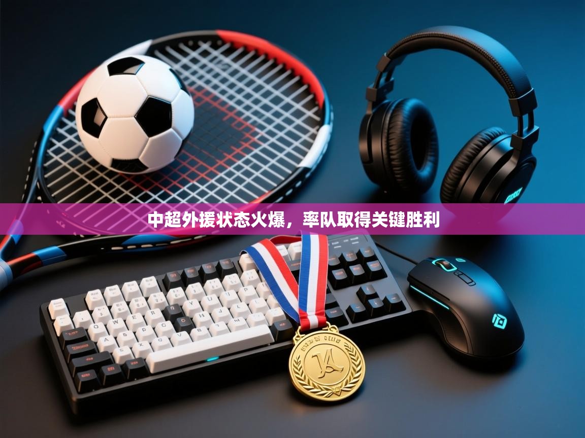 -中超外援状态火爆，率队取得关键胜利  第2张