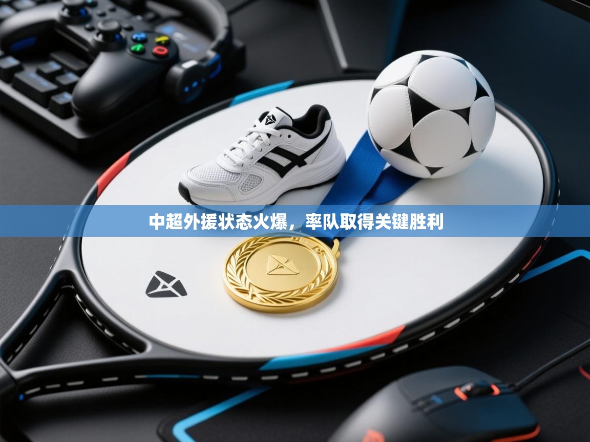 -中超外援状态火爆，率队取得关键胜利  第3张