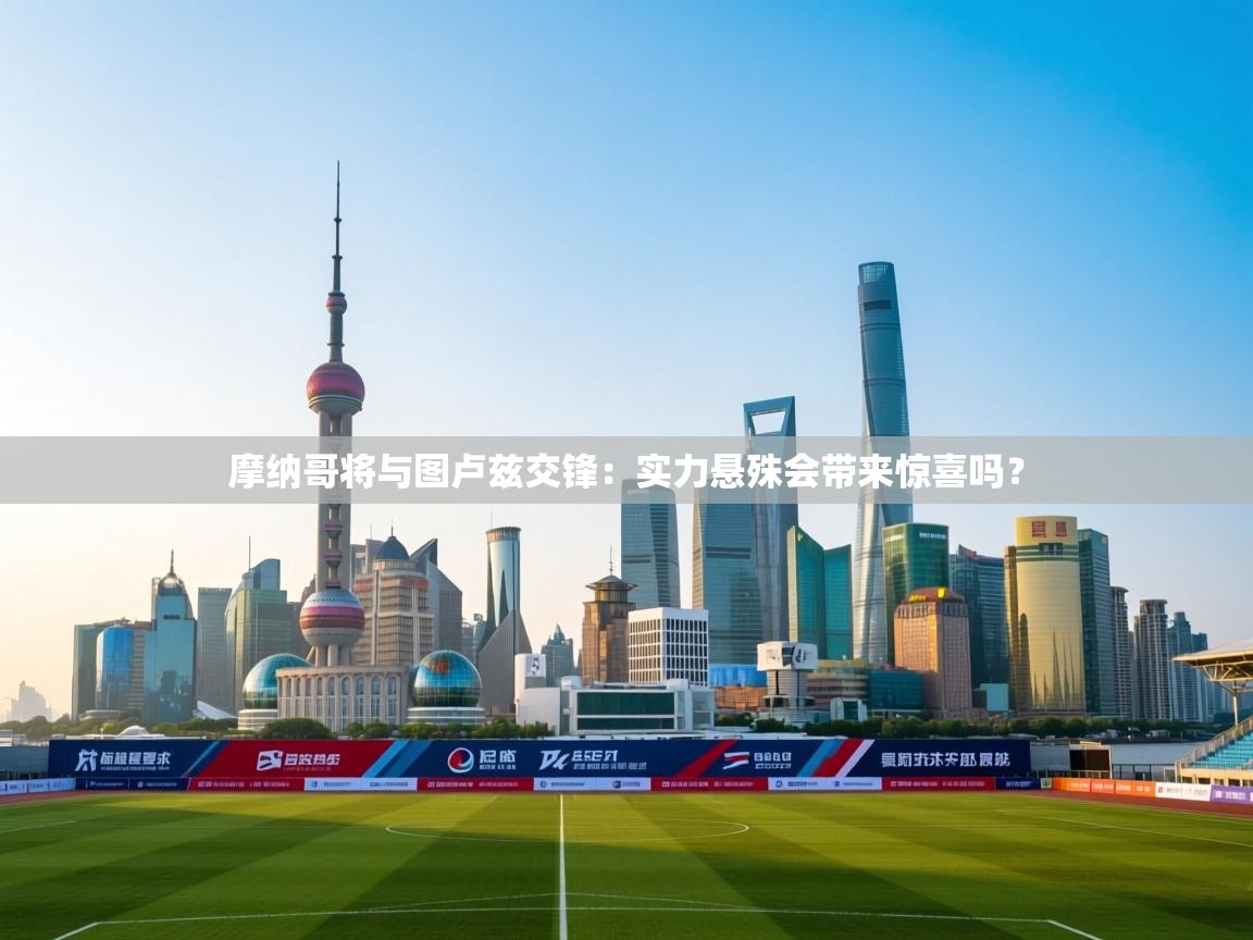 开运体育入口-摩纳哥将与图卢兹交锋：实力悬殊会带来惊喜吗？  第1张