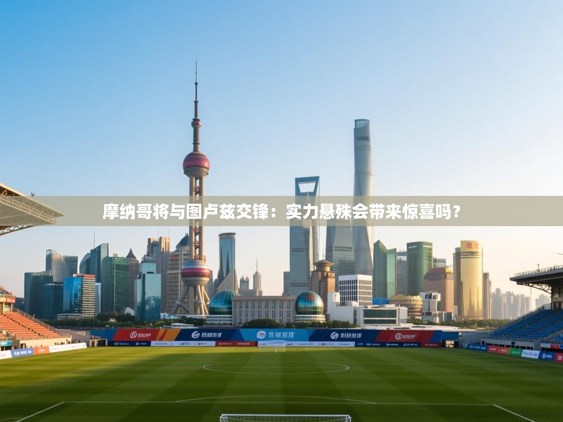 开运体育入口-摩纳哥将与图卢兹交锋：实力悬殊会带来惊喜吗？  第3张