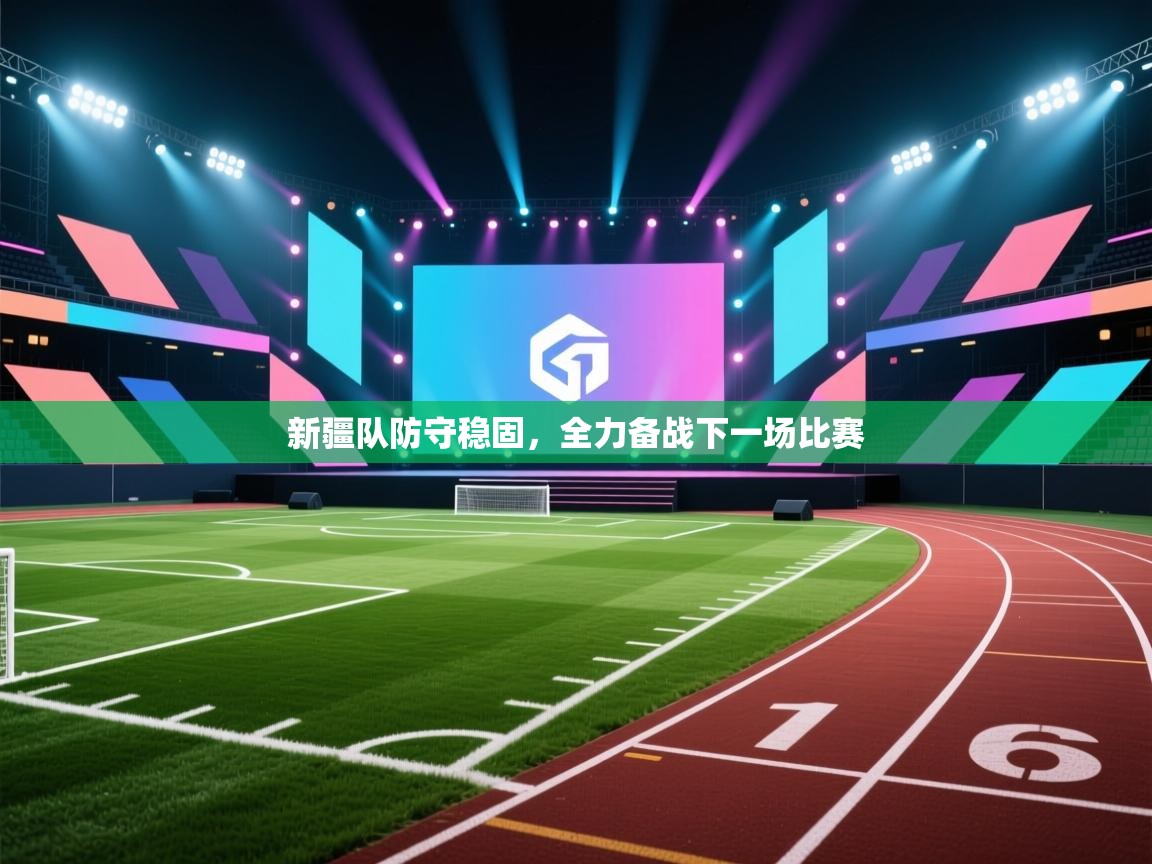 开云邀请码-新疆队防守稳固，全力备战下一场比赛  第2张