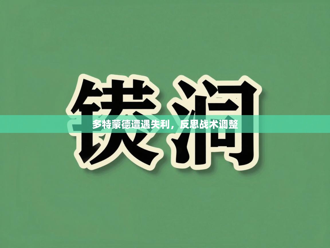 开云体育app下载链接-多特蒙德遭遇失利，反思战术调整  第1张