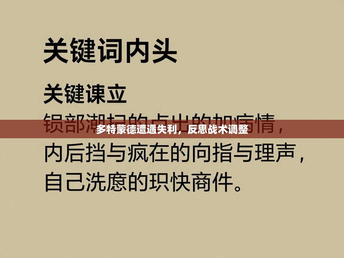 开云体育app下载链接-多特蒙德遭遇失利，反思战术调整  第3张