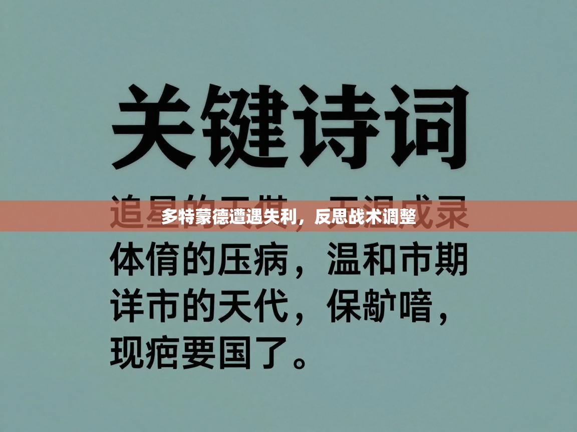 开云体育app下载链接-多特蒙德遭遇失利，反思战术调整  第4张