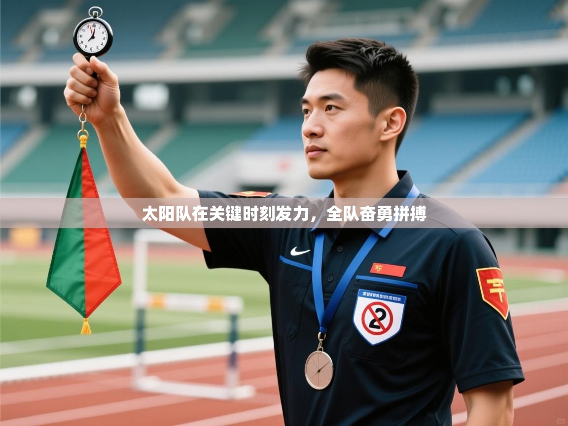 kaiyun-太阳队在关键时刻发力，全队奋勇拼搏  第1张