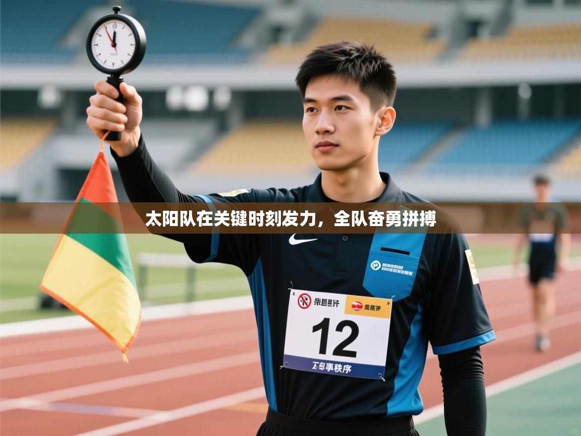 kaiyun-太阳队在关键时刻发力，全队奋勇拼搏  第2张