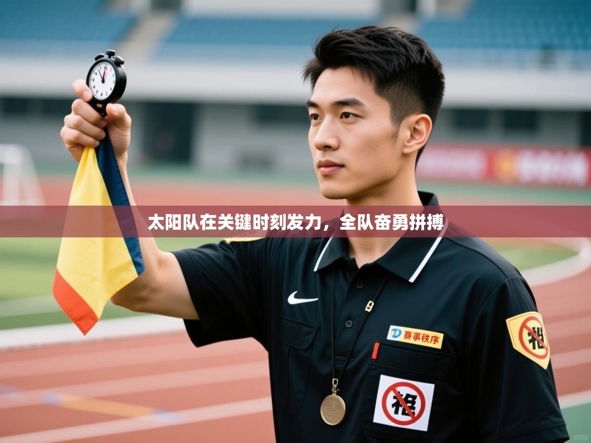 kaiyun-太阳队在关键时刻发力，全队奋勇拼搏  第3张