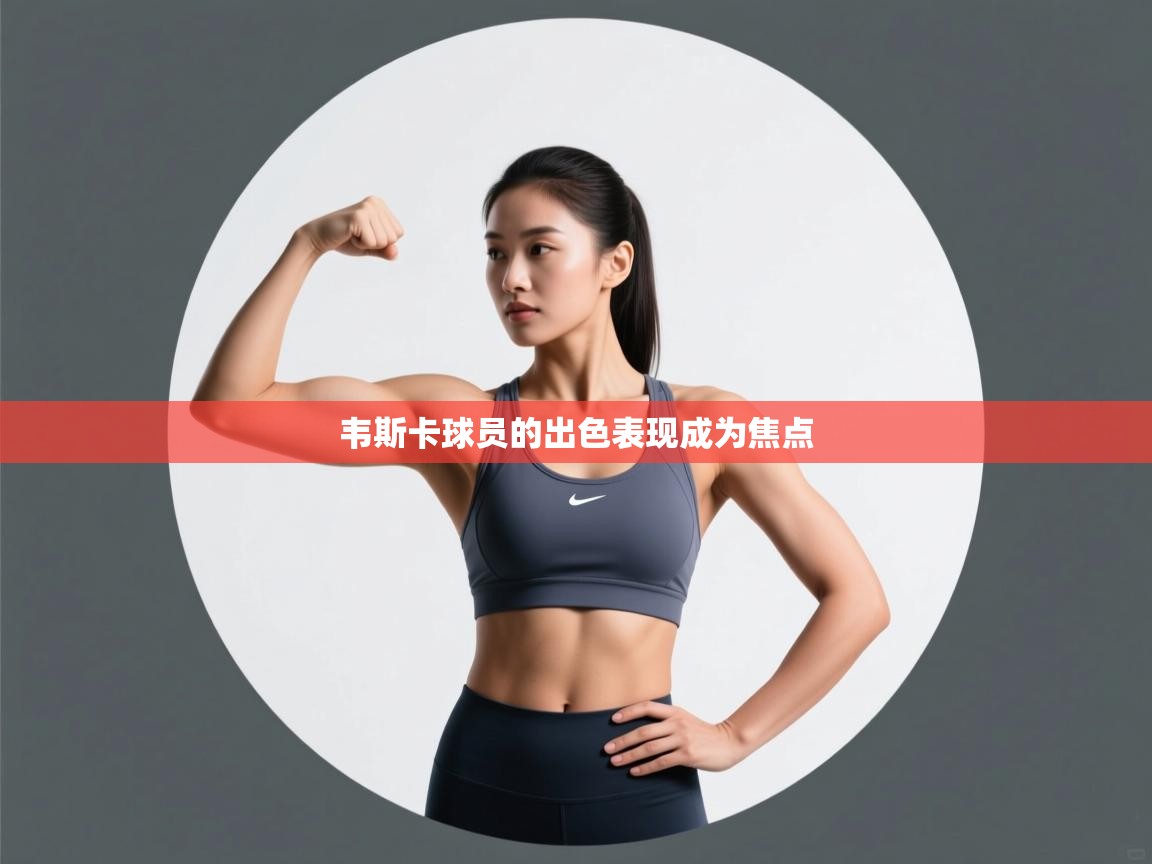 开云体育赛程表查询-韦斯卡球员的出色表现成为焦点  第1张