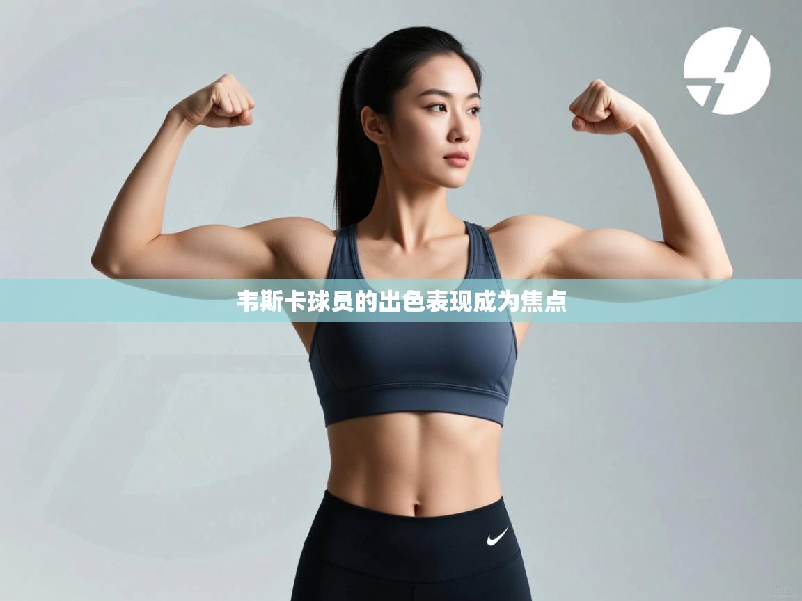 开云体育赛程表查询-韦斯卡球员的出色表现成为焦点  第2张