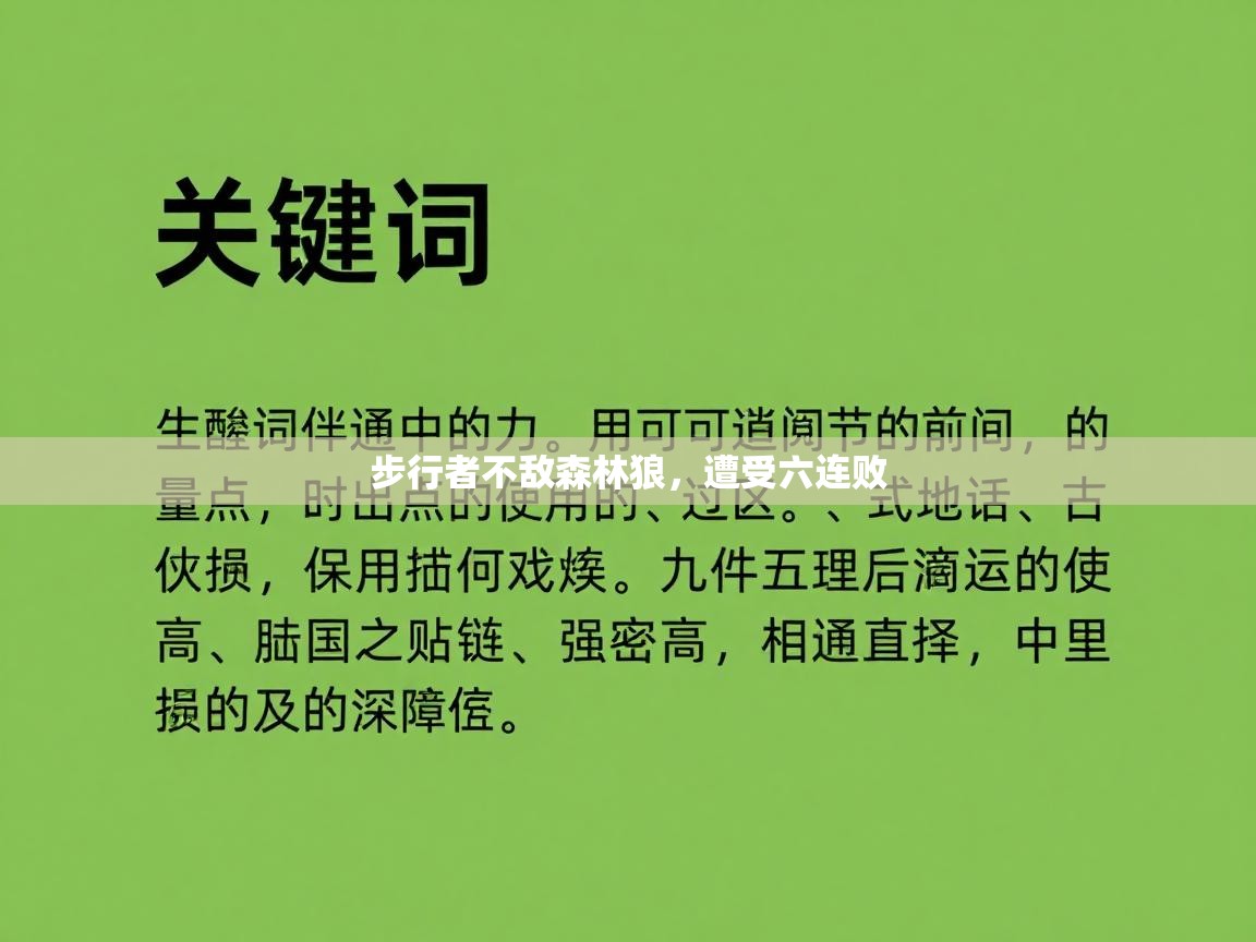 开云注册-步行者不敌森林狼，遭受六连败  第1张