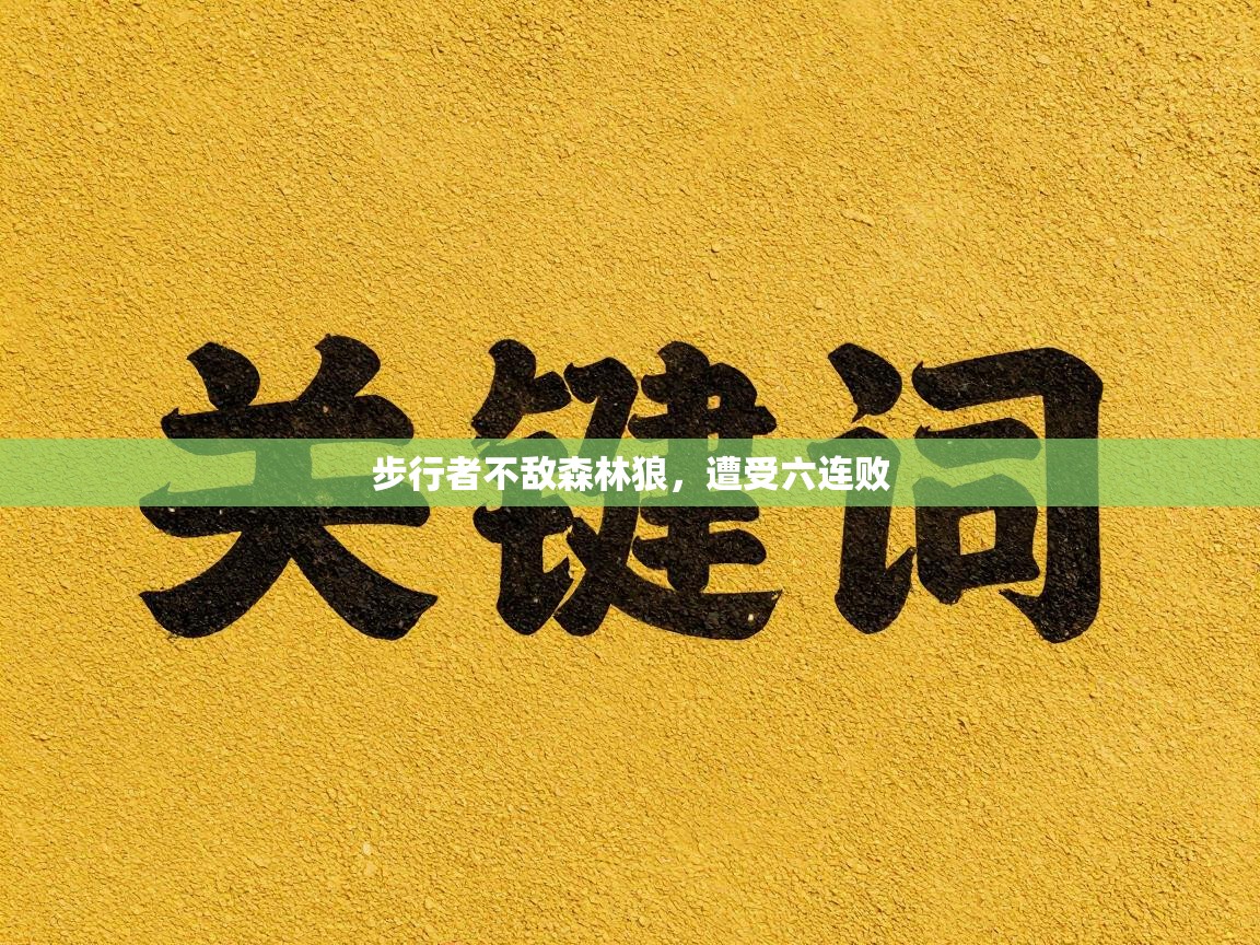 开云注册-步行者不敌森林狼，遭受六连败  第2张