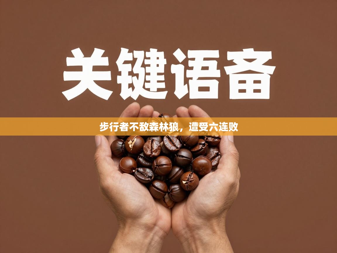 开云注册-步行者不敌森林狼，遭受六连败  第3张