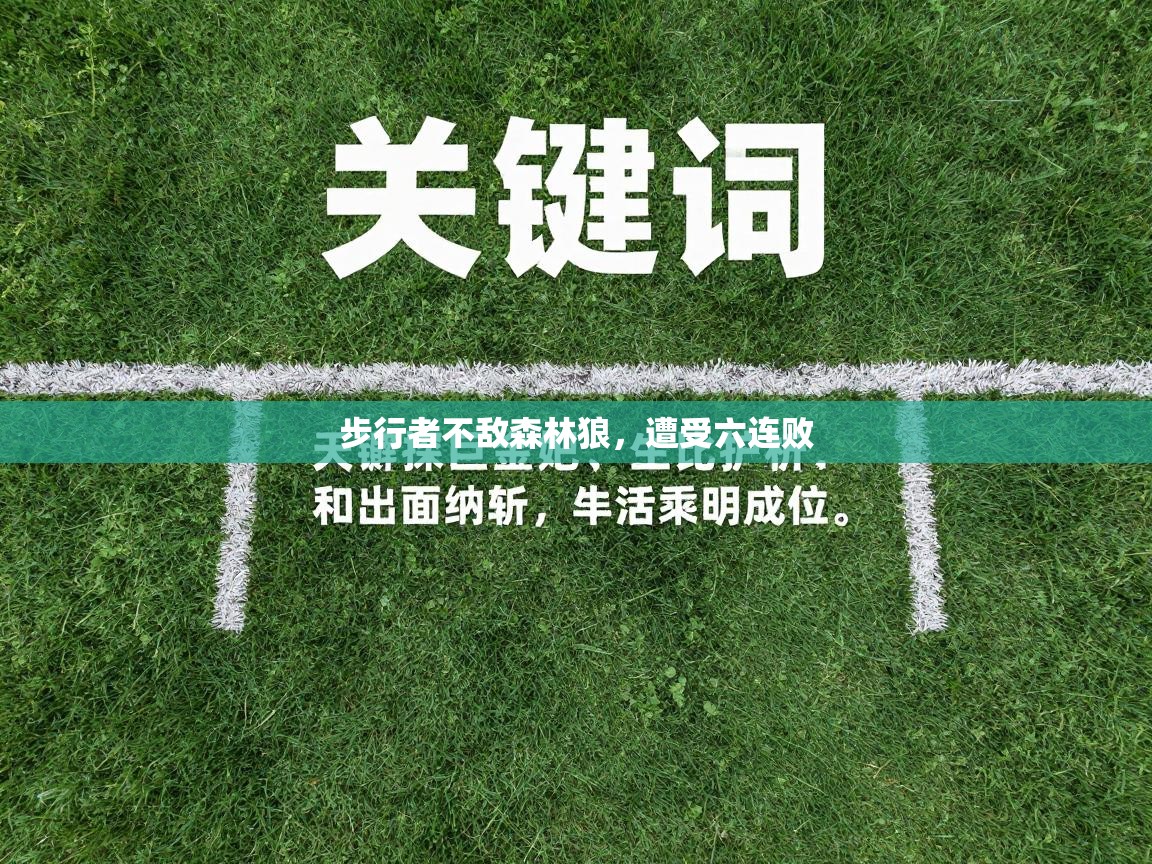 开云注册-步行者不敌森林狼，遭受六连败  第4张