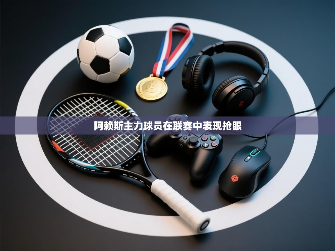 开云体育数据中心统计-阿赖斯主力球员在联赛中表现抢眼  第2张