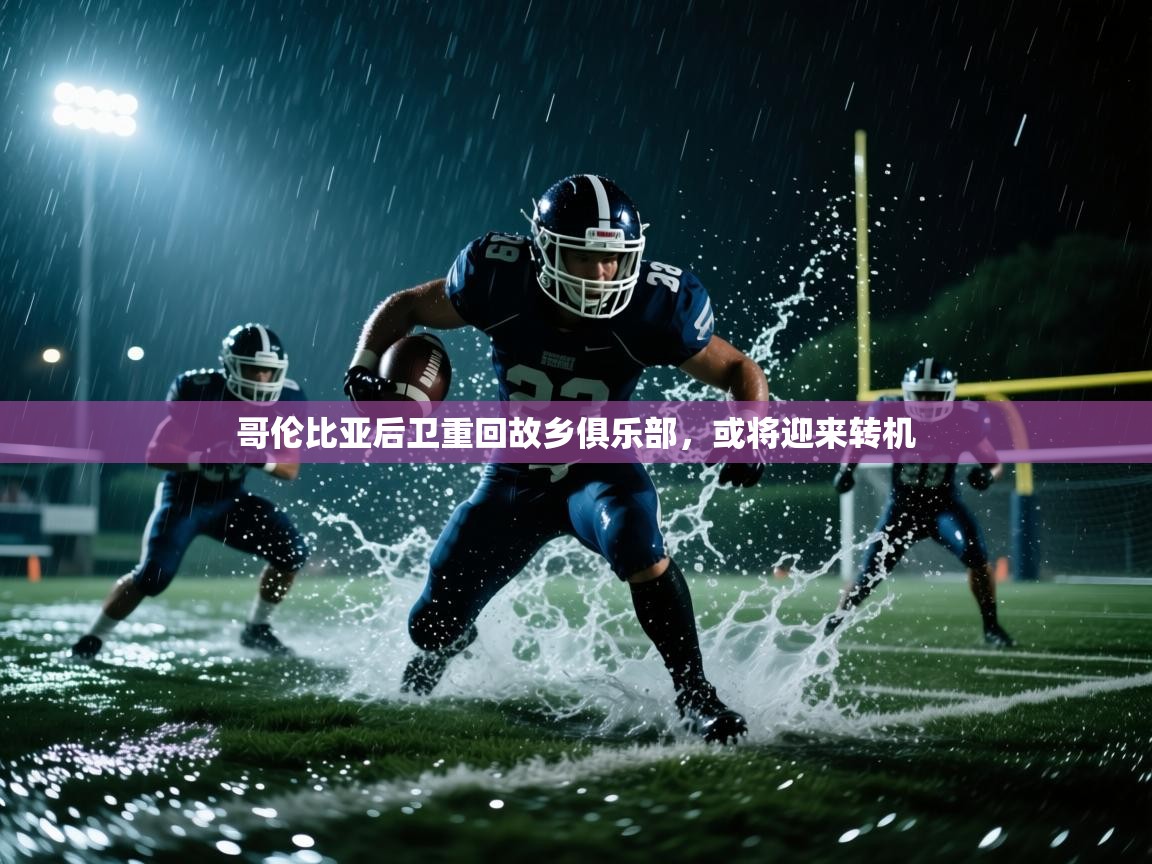 kaiyun开运·体育官方网站-哥伦比亚后卫重回故乡俱乐部，或将迎来转机  第1张