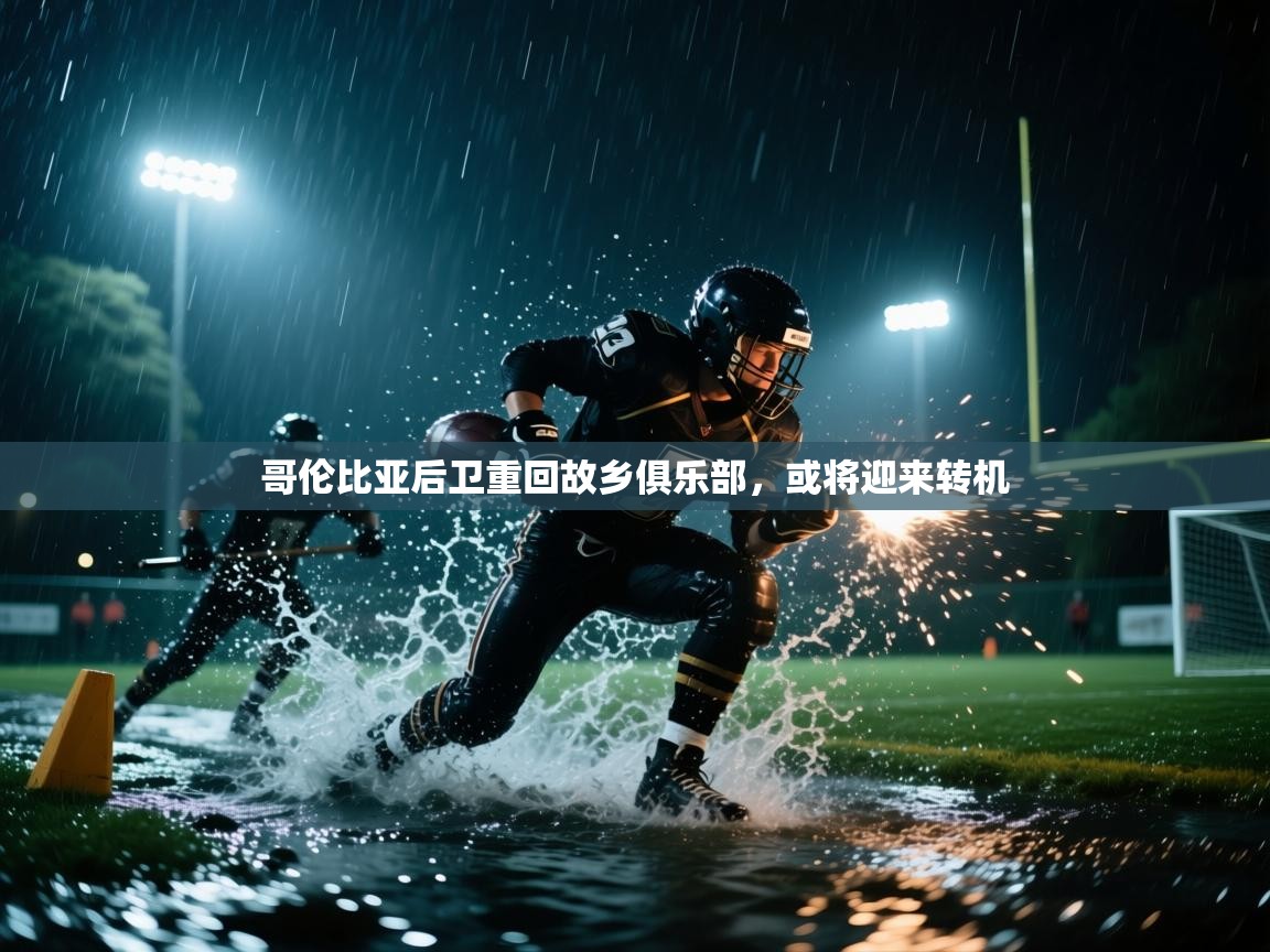 kaiyun开运·体育官方网站-哥伦比亚后卫重回故乡俱乐部，或将迎来转机  第3张