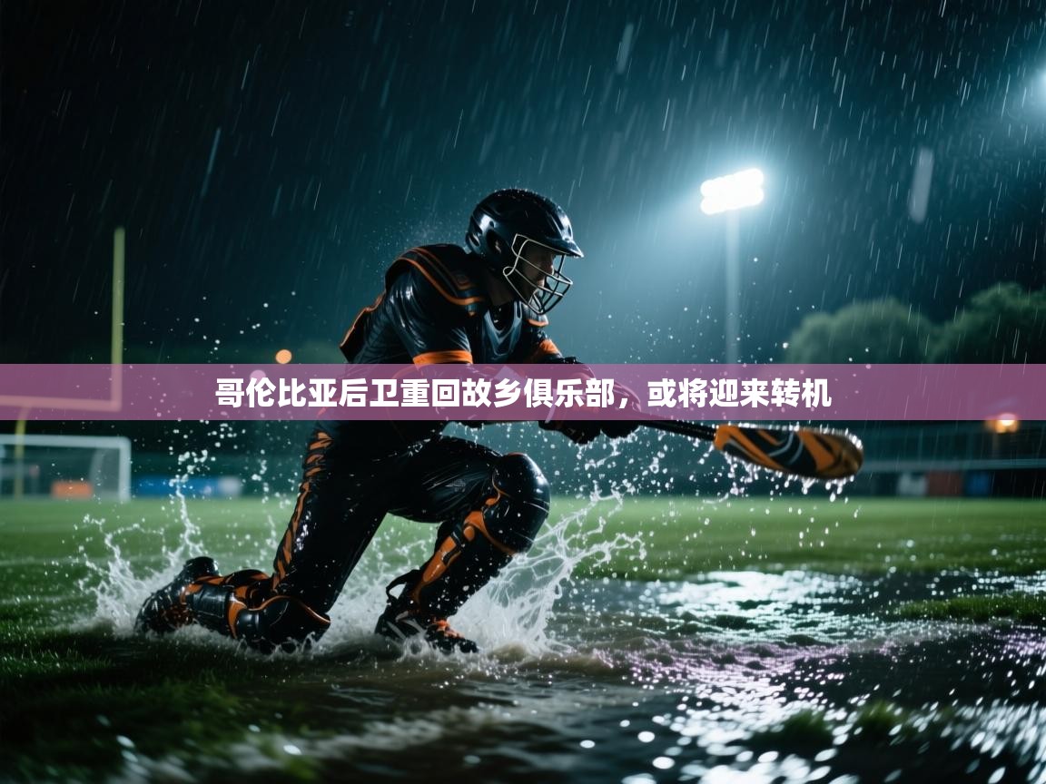 kaiyun开运·体育官方网站-哥伦比亚后卫重回故乡俱乐部，或将迎来转机  第4张