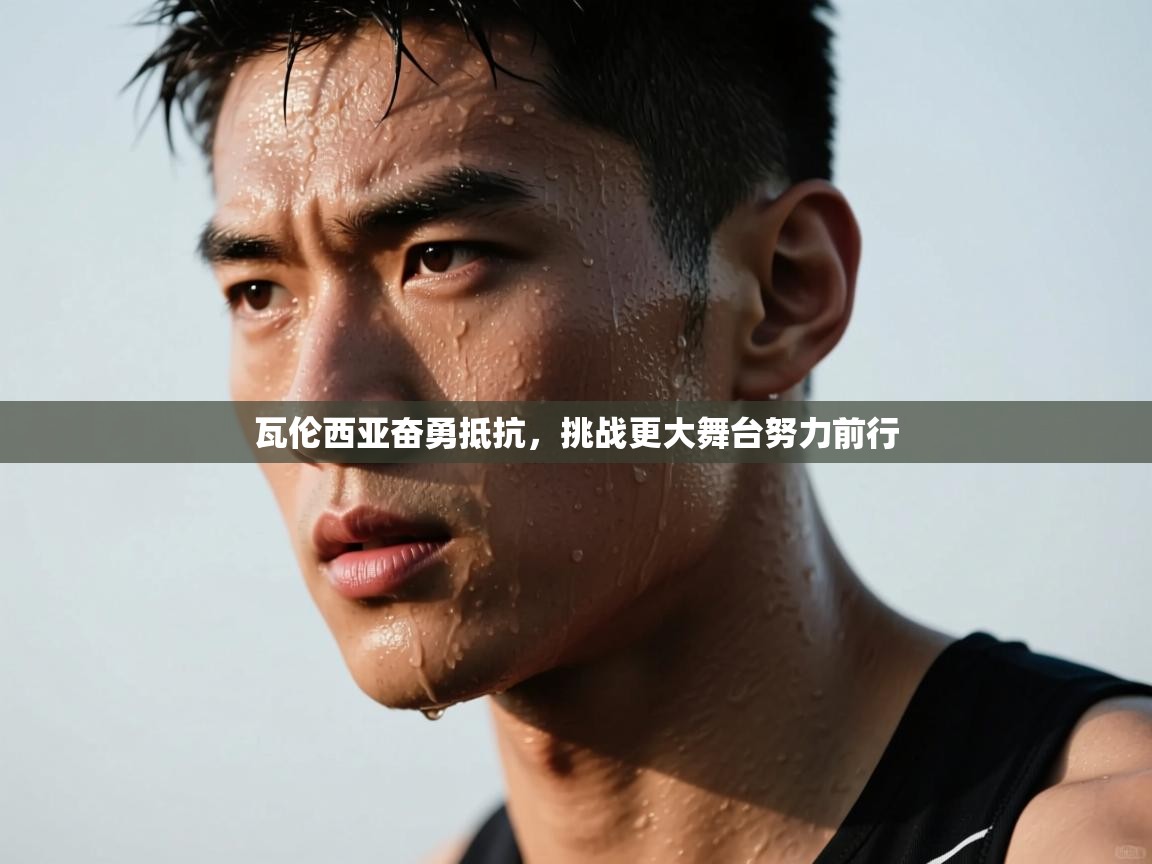 云开体育官网入口-瓦伦西亚奋勇抵抗,挑战更大舞台努力前行 第1张