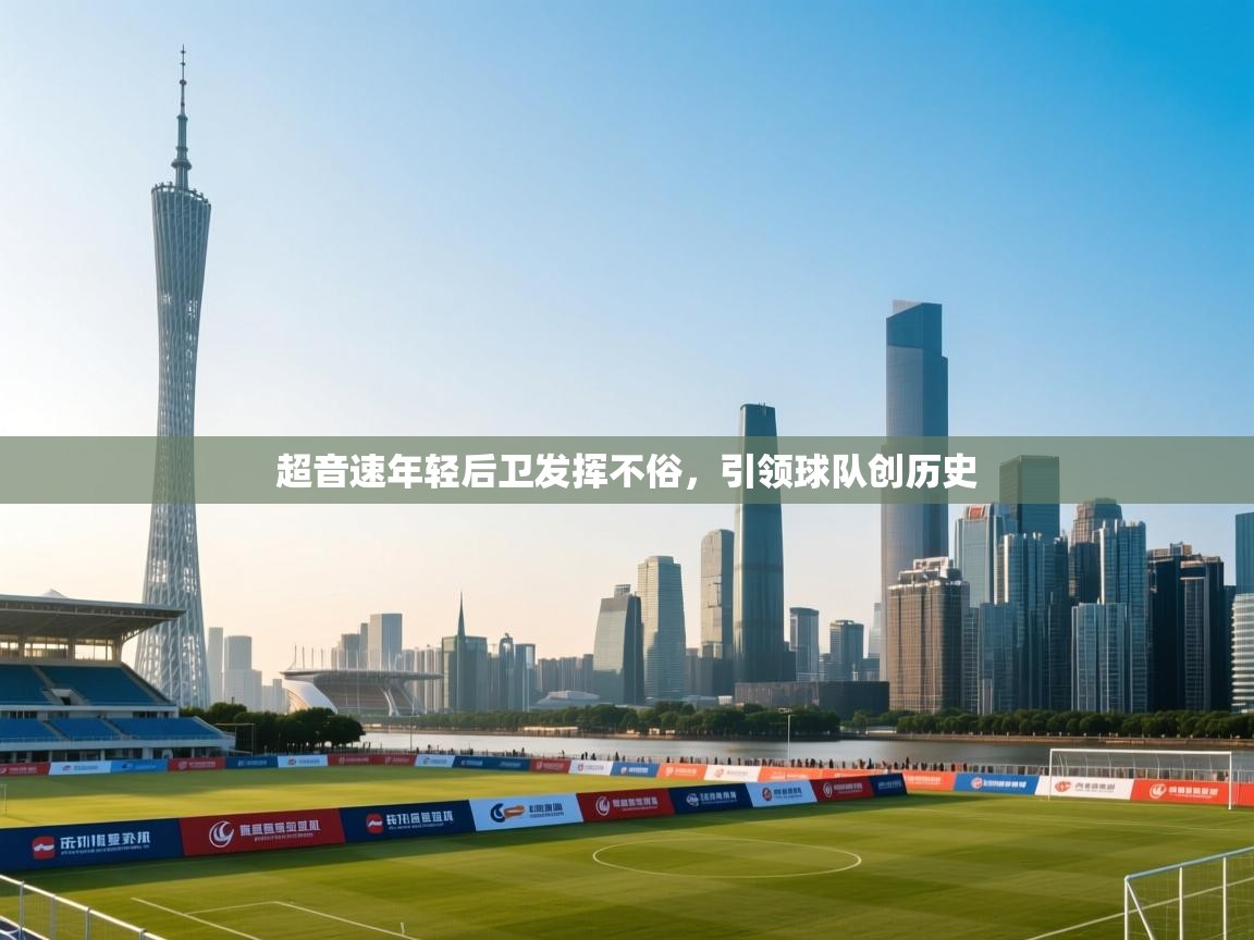 开云体育客服在线咨询-超音速年轻后卫发挥不俗，引领球队创历史  第2张