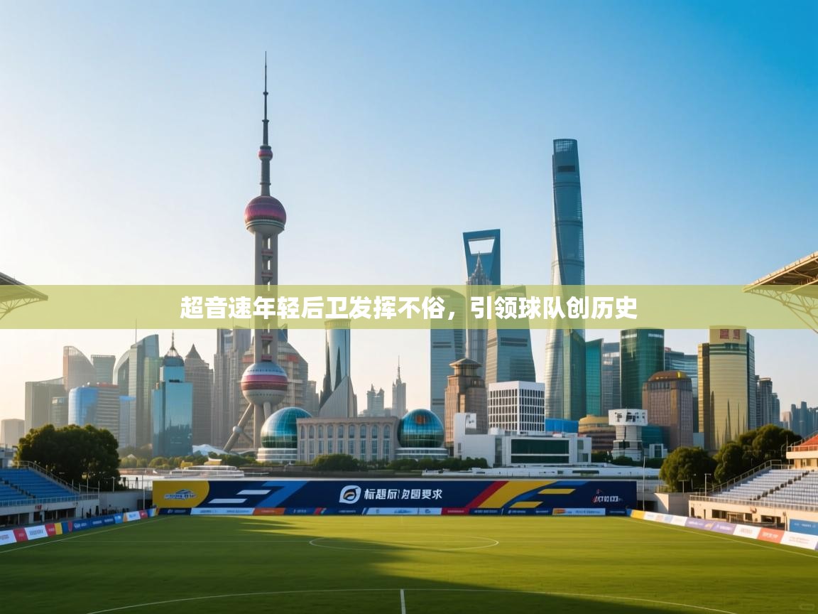 开云体育客服在线咨询-超音速年轻后卫发挥不俗，引领球队创历史  第3张