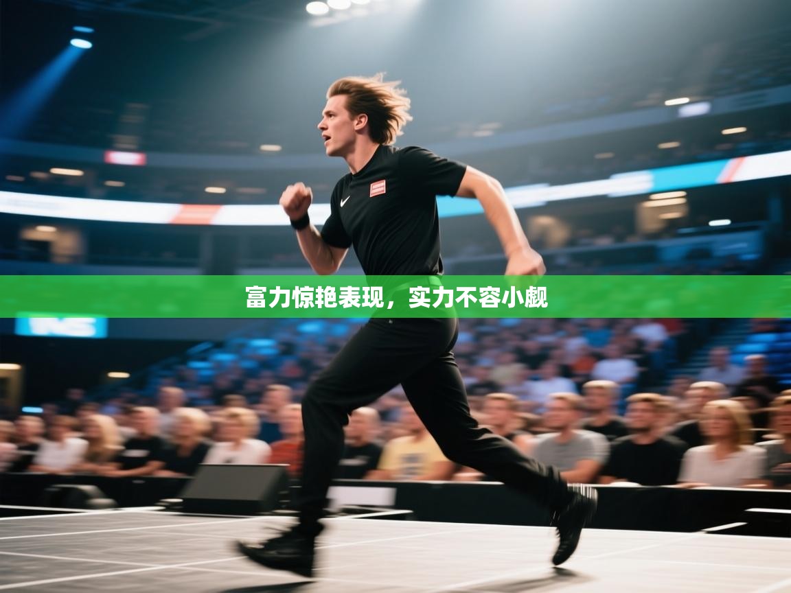 开云赛事-富力惊艳表现，实力不容小觑  第2张