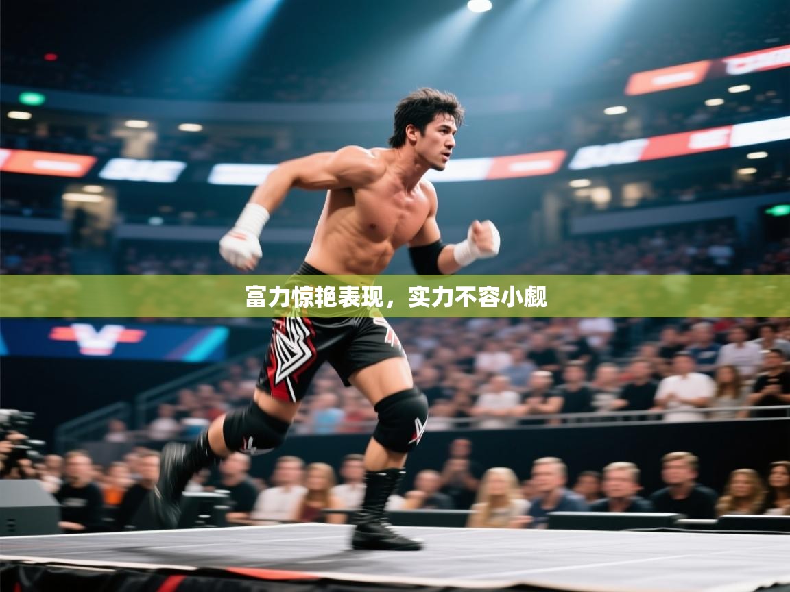 开云赛事-富力惊艳表现，实力不容小觑  第3张