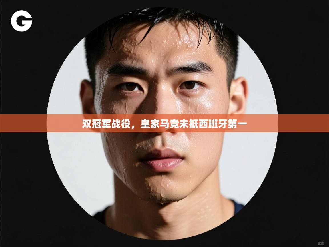 开云体育旧版下载地址-双冠军战役，皇家马竞未抵西班牙第一  第2张