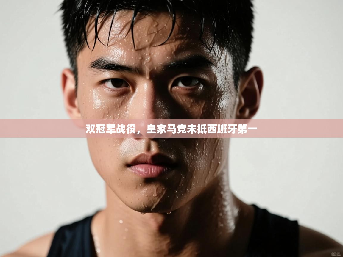 开云体育旧版下载地址-双冠军战役，皇家马竞未抵西班牙第一  第4张