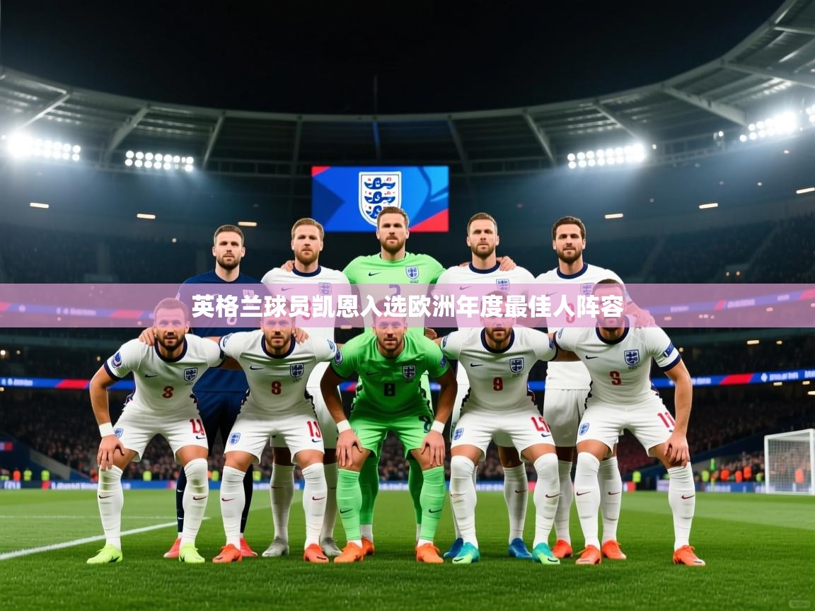 开云体育视频直播低延迟-英格兰球员凯恩入选欧洲年度最佳人阵容  第1张