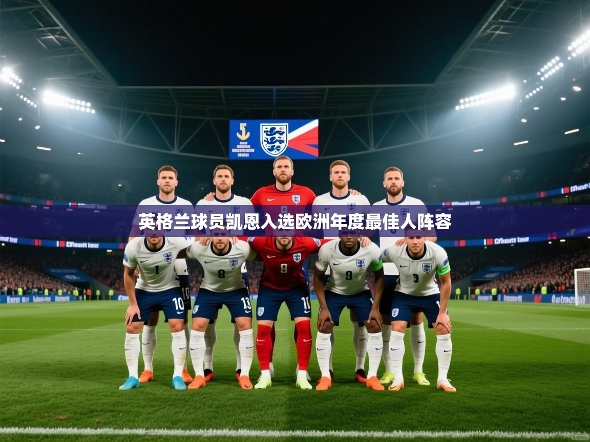 开云体育视频直播低延迟-英格兰球员凯恩入选欧洲年度最佳人阵容  第4张
