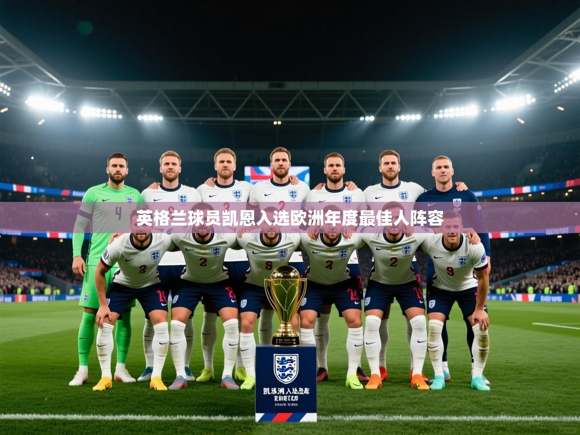 开云体育视频直播低延迟-英格兰球员凯恩入选欧洲年度最佳人阵容  第3张