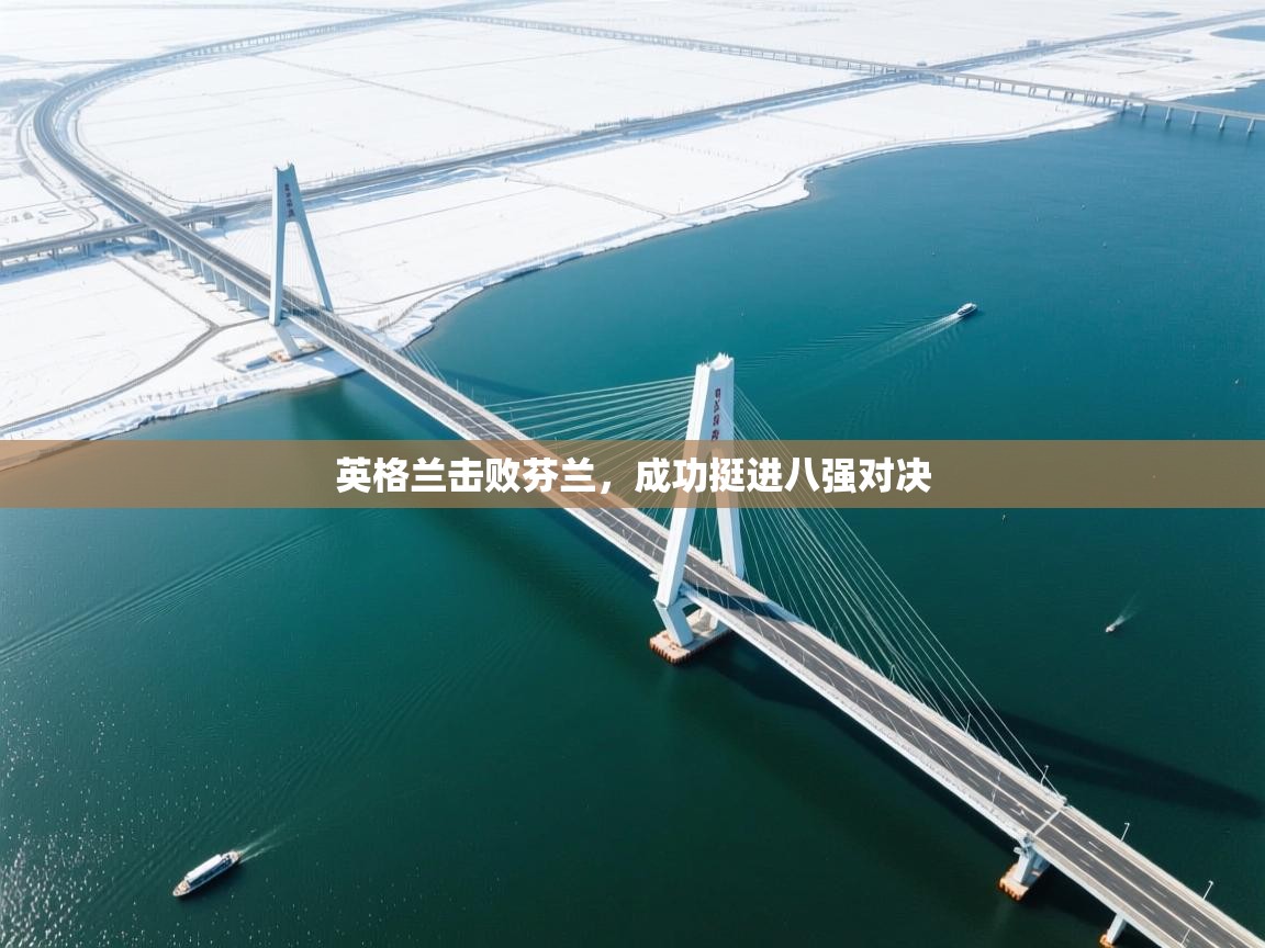 开云体育绑定手机指南-英格兰击败芬兰，成功挺进八强对决  第1张