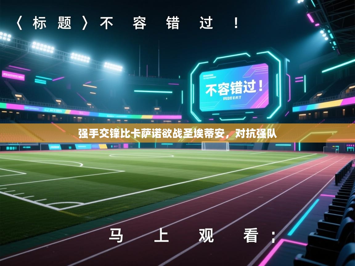 kaiyun-强手交锋比卡萨诺欲战圣埃蒂安，对抗强队  第1张