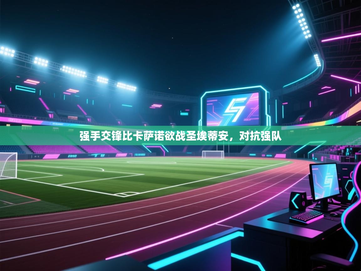 kaiyun-强手交锋比卡萨诺欲战圣埃蒂安，对抗强队  第4张