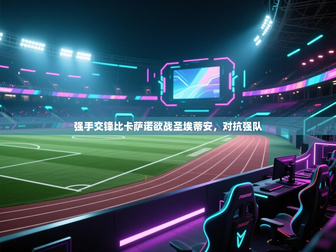 kaiyun-强手交锋比卡萨诺欲战圣埃蒂安，对抗强队  第3张